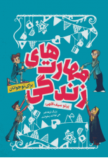 کتاب مهارت های زندگی (برای نوجوانان) اثر پرتو سیف اللهی